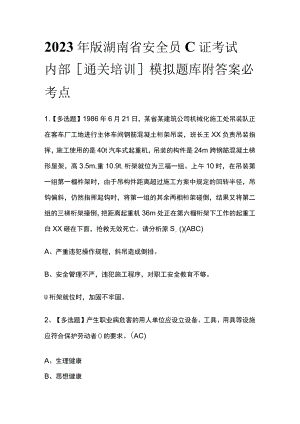 2023年版湖南省安全员C证考试内部[通关培训]模拟题库附答案必考点.docx