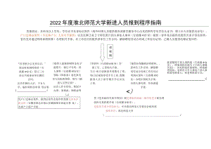 2022年度淮北师范大学新进人员报到程序指南.docx