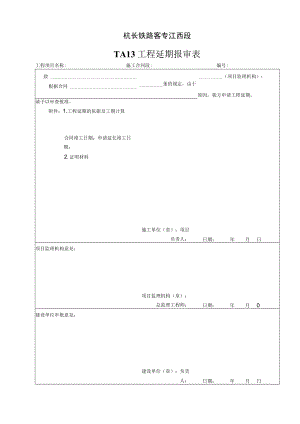 TA13 工程延期报审表.docx