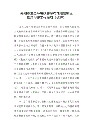 《芜湖市生态环境损害惩罚性赔偿制度适用衔接工作指引（2023试行）》.docx