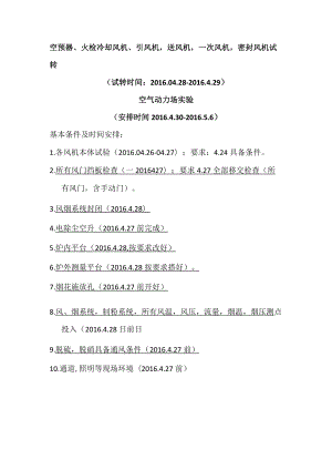 #1空动场及吹管工期安排.docx