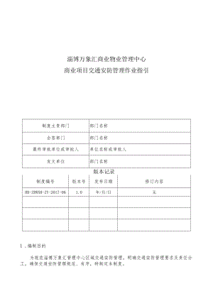 HB-ZBWXH-ZY-2017-06商业项目交通安防管理作业指引.docx