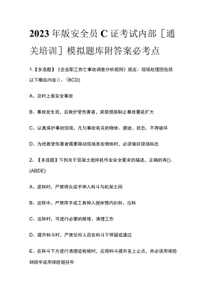 2023年版安全员C证考试内部[通关培训]模拟题库附答案必考点.docx