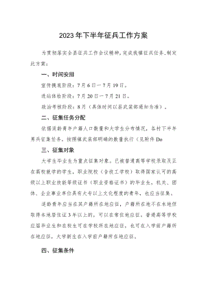 2023年下半年征兵工作方案.docx