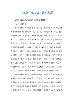 [仪态礼仪ppt]仪态礼仪.docx