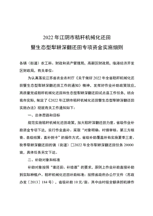 2022年江阴市秸秆机械化还田暨生态型犁耕深翻还田专项资金实施细则.docx