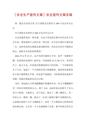 [安全生产宣传文章]安全宣传文章多篇.docx