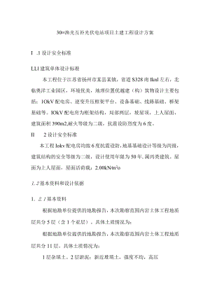 30MW渔光互补光伏电站项目土建工程设计方案.docx