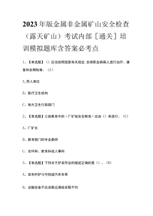 2023年版金属非金属矿山安全检查（露天矿山）考试内部[通关]培训模拟题库含答案必考点.docx
