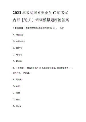 2023年版湖南省安全员C证考试内部[通关]培训模拟题库附答案.docx