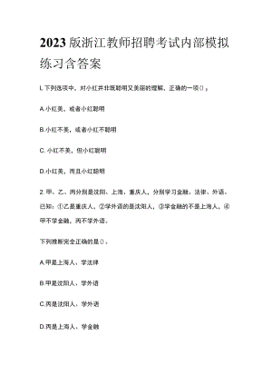 2023版浙江教师招聘考试内部模拟练习含答案s.docx
