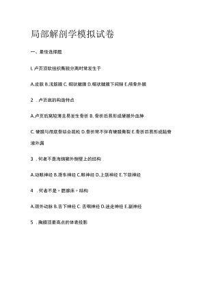 2023年版局部解剖学模拟试卷.docx