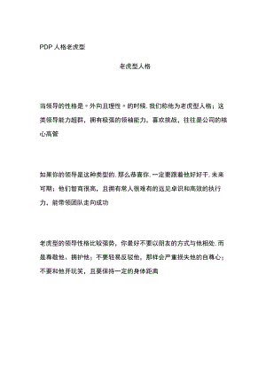 PDP人格 老虎型.docx