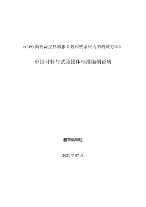 CSTM-CVD陶瓷涂层热膨胀系数和残余应力的测试方法编制说明.docx