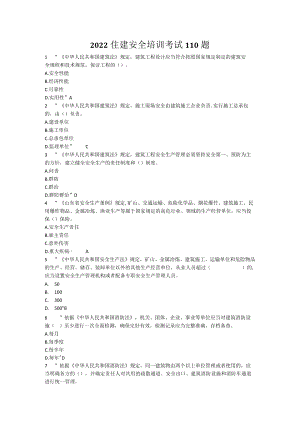 2022住建安全培训考试110题.docx
