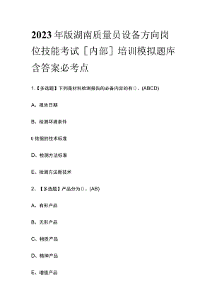 2023年版湖南质量员设备方向岗位技能考试[内部]培训模拟题库含答案必考点.docx