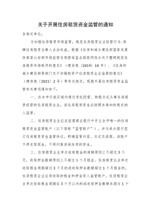 2023年关于开展住房租赁资金监管的通知.docx