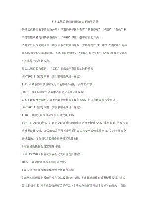 SIS系统的复位按钮到底加不加防护罩.docx