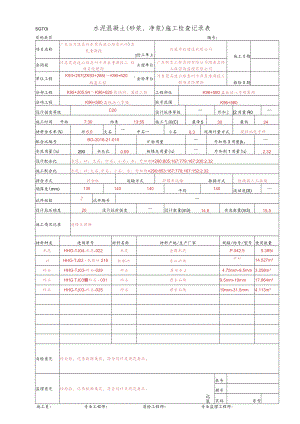 23、水泥混凝土施工检查记录表-墙身(SGT01).docx