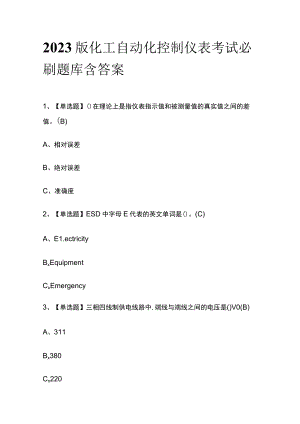 2023版化工自动化控制仪表考试必刷题库附答案.docx