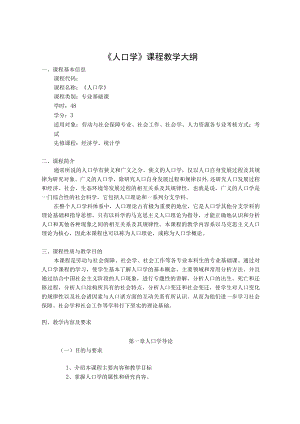 《人口学》课程教学大纲.docx