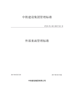 9-外部来函管理标准.docx