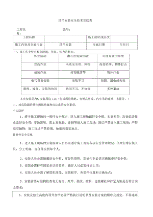 37 塔吊安装安全技术交底.docx