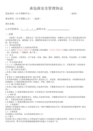 EHS管理协议（承包商安全管理协议）.docx