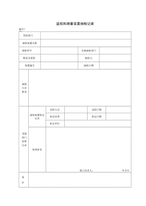 06.监视和测量装置抽检记录.docx