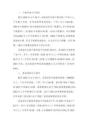 2022年上半年沿海省际货运船舶运力分析报告.docx