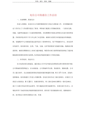 2022年电信公司保通信工作和营销工作总结.docx