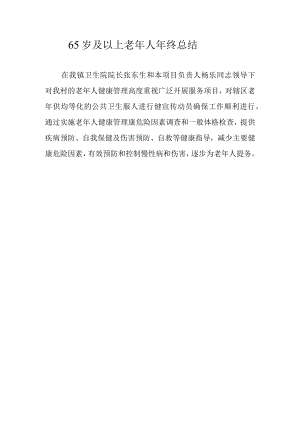 65岁及以上老年人年终总结.docx