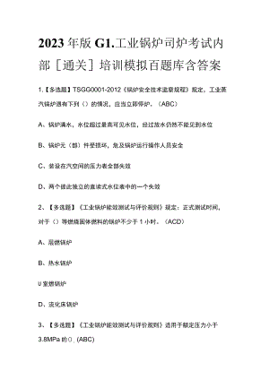 2023年版G1工业锅炉司炉考试内部[通关]培训模拟百题库含答案.docx