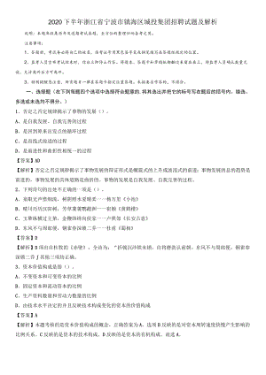 2020下半年浙江省宁波市镇海区城投集团招聘试题及解析.docx