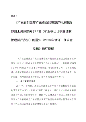 《广东省财政厅 广东省自然资源厅转发财政部 国土资源部关于印发〈矿业权出让收益征收管理暂行办法〉的通知（2023年修订征求意见稿）》修订说明.docx