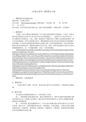《决策心理学》课程教学大纲.docx