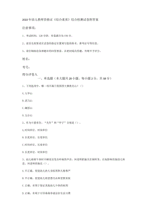 2022年幼儿教师资格证《综合素质》综合检测试卷 附答案解析.docx