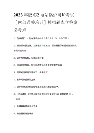 2023年版G2电站锅炉司炉考试[内部通关培训]模拟题库附答案必考点.docx