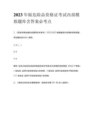 2023年版危险品资格证考试内部模拟题库含答案必考点.docx