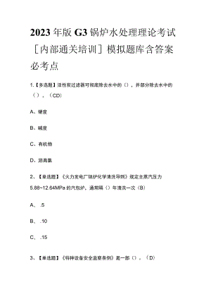 2023年版G3锅炉水处理理论考试[内部通关培训]模拟题库含答案必考点.docx