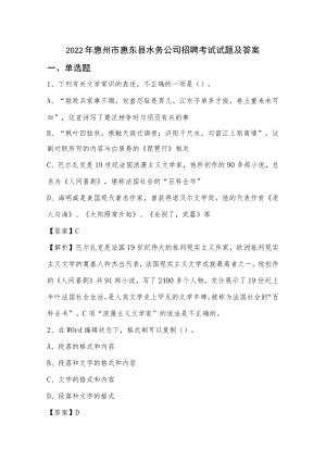 2022年惠州市惠东县水务公司招聘考试试题及答案.docx