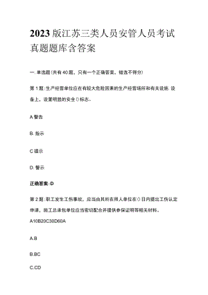 2023版江苏三类人员安管人员考试真题题库含答案.docx