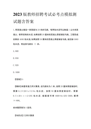2023版教师招聘考试必考点模拟测试题含答案u.docx