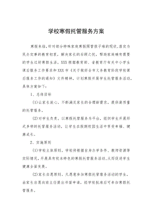 2022-2023年学校寒假托管服务实施方案四篇合集.docx