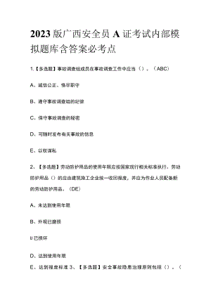 2023版广西安全员A证考试内部模拟题库含答案必考点.docx