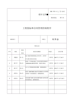 8.2 工程投标和合同管理控制程序.docx