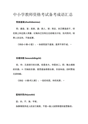 [优]中小学教师资格考试备考成语汇总.docx