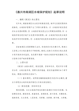《嘉兴市南湖区水域保护规划》起草说明.docx