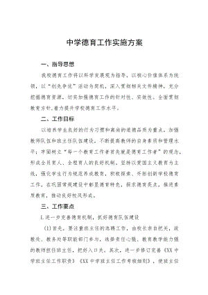 2022年初中德育工作实施方案四篇例文.docx