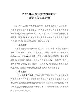 2021年度绿色发展样板城市建设工作实施方案.docx